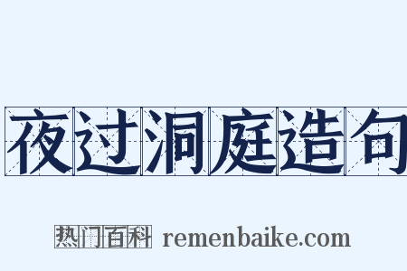夜过洞庭造句是什么意思的图片